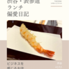 ふじもと（天ぷら）@渋谷 【ビジネスを感じるお店】