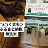 ふるさと納税　お米届く