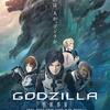 実写版とは別物と割り切れば…「GODZILLA 怪獣惑星」 (2017)