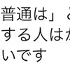 普通と常識