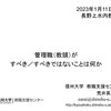 【研修】「管理職（教頭）がすべき／すべきではないことは何か」＠長野上水内教頭会