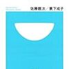 第２０８４冊目　読顔力 コミュニケーション・プロファイルの作り方 　簑下 成子 (著), 佐藤 親次 (著)