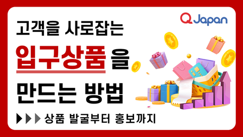 고객을 사로잡는 입구상품을 만드는 방법
