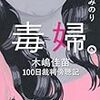 婚活とセックスの不都合な真実　（２）　北原みのり　「毒婦」