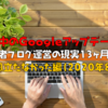 【真夜中のGoogleアップデート】初心者ブログ運営の現実13ヶ月経過｜波風立たなかった編（2020年8月号）