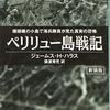 太平洋戦争屈指の激戦。アメリカ軍側から見た記録。「ペリリュー島戦記」