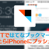 IFTTTを使って「ブログに最初のはてなブックマークがついたらiPhoneにプッシュ通知」できるのか試してみた