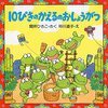 【絵本レビュー】10ぴきのかえるのおしょうがつ【間所ひさこ】