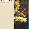 【書評】『自省録』マルクス・アウレリウス・アントニウス著