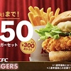 ケンタッキーが「チキンフィレバーガーセット550円」キャンペーンを実施！通常価格より300円もお得に楽しめます