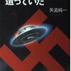 【眼鏡堂書店の本棚】ナチスがUFOを造っていた／矢追純一