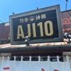 美味しい ラーメン ・個人的なナンバー１「AJI10」の ” 香味鳥らぅ麺 ”