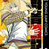 群青戦記 グンジョーセンキ 第9巻