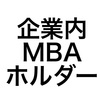 企業内MBAホルダーにマウンティングされてた話