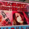 吉沢明歩ちゃんサイン会（8/22 15:00〜 千葉鑑定団酒々井店）