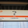 つ【駅名しりとり337】