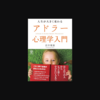 【蔵書No. 31】「劣等コンプレックス」とは？ | アドラー心理学入門