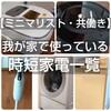 【ミニマリスト・共働き】我が家で使っている時短家電一覧