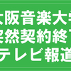 5/13MBS「よんチャンTV」取材について【大阪音楽大学契約終了問題】