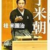 「情熱大陸」は"子"米朝