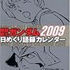 ・ガンダム日めくり語録カレンダー 091231