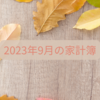 ９月度（8/25～9/24）の家計簿締め