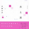 斉藤志歩『水と茶』左右社