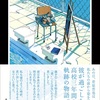 命、はなかくも・・『願わくば海の底で』（額賀 澪）