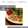 【サンジャン・ピエドポー（バスク料理）@渋谷｜消える鶏レバーに驚くお店】