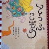 京極夏彦の妖怪えほん『とうふこぞう』は可愛い妖怪でした