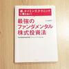 読書：株式投資をする人の必須教養です！【運、タイミング、テクニックに頼らない！最強のファンダメンタル株式投資法】