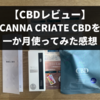 【評判】CANNA CREATE （カンナクリエイト）CBDを1か月間使ってみた感想