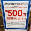 イオンの５００円割引券は期間限定ですが、かなりお得なのでもらいに行きましょう。