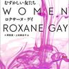 ロクサーヌ・ゲイ『むずかしい女たち』(2017)