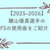 鍵山優真選手の2025-2026のフリーの使用曲をご紹介！選曲に込められた思いも！