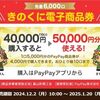 2025/1/20まで！先着！基山町で使えるきのくに電子商品券（PayPay商品券）5000円分を4000円で最大10口買えるかも！