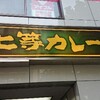 ～上等カレー　文京区水道橋～　ほのかな甘さが堪らないルーでした(*^_^*)平成２９年９月３０日