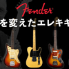 バンドの歴史を変えた男―天才技術屋 レオフェンダーの人生【Fender/フェンダーの歴史】