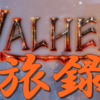 【全世界売上200万本突破】valheimはゼルダの伝説ブレスオブザワイルド好きな人には刺さるかもって話。