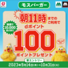 【dポイント×モスバーガー】1万名様にdポイント100ポイントが当たる！　10/31まで　※朝11時までの利用です