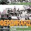 【参考文献】独ソ戦車戦シリーズ14「重突撃砲フェルディナント」