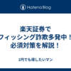 楽天証券でフィッシング詐欺多発中！必須対策を解説！