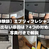 【体験談】エブリィフレシャスで水が出ない原因は？4つの対処法を写真付きで解説