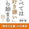 楠木建「すべては「好き嫌い」から始まる」