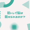 筋トレで脳は鍛えられるのか？筋トレの脳への影響を紹介