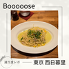 【照明がキレイ…】Booooose（ボウズ）