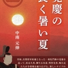 覚慶の長く暑い夏　中南元伸