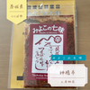 【つくば市グルメ】神橋亭（福来みかん入りのみよこの七味）