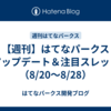 【週刊】はてなパークス アップデート＆注目スレッド（8/20〜8/28）