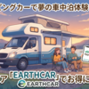 キャンピングカーで夢の車中泊体験を実現できる「カーシェア」とは！？お得にレンタルして一味違う車旅を満喫